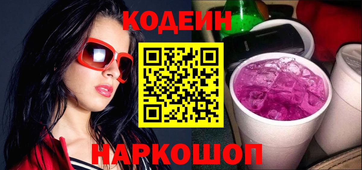 Codein Purple Drank Иркутск